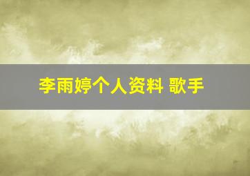 李雨婷个人资料 歌手